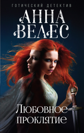 Обложка книги «Любовное проклятие»