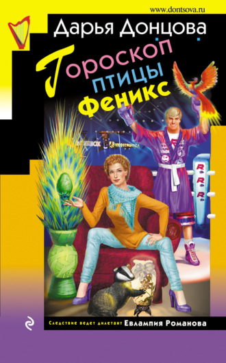 Обложка книги «Гороскоп птицы Феникс»