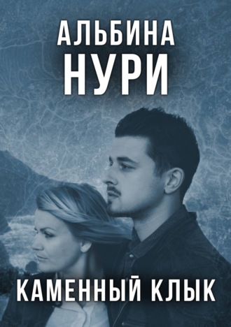Обложка книги «Каменный Клык»
