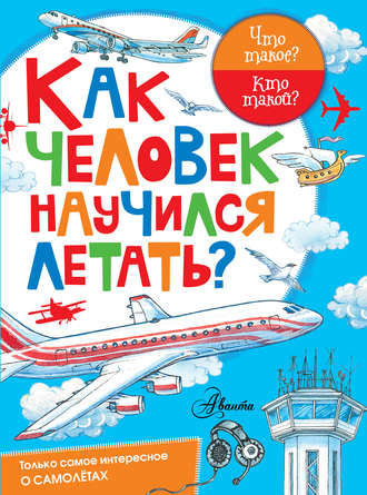 Обложка книги «Как человек научился летать?»