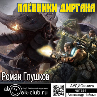 Обложка книги «Пленники Диргана»