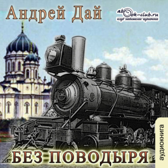Обложка книги «Без Поводыря»