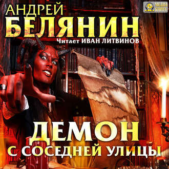 Обложка книги «Демон с соседней улицы»