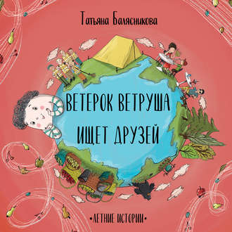 Обложка книги «Ветерок Ветруша ищет друзей. Летние истории»