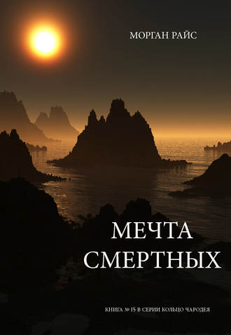 Морган Райс. Мечта смертных