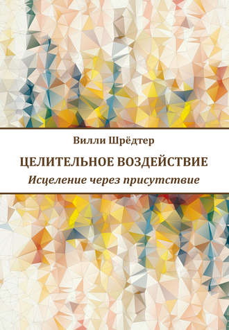 Обложка книги «Целительное воздействие. Исцеление через присутствие»
