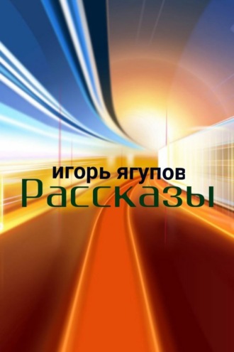 Игорь Ягупов. Рассказы