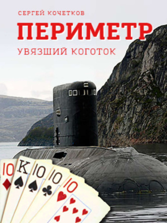 Обложка книги «ПЕРИМЕТР – Увязший коготок»