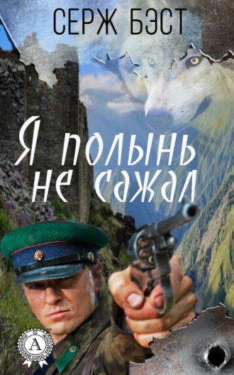 Обложка книги «Я полынь не сажал»