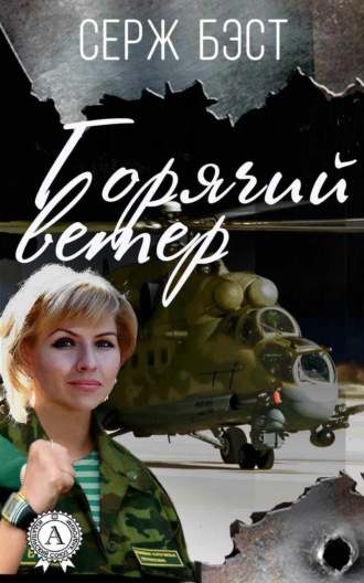 Обложка книги «Горячий ветер»