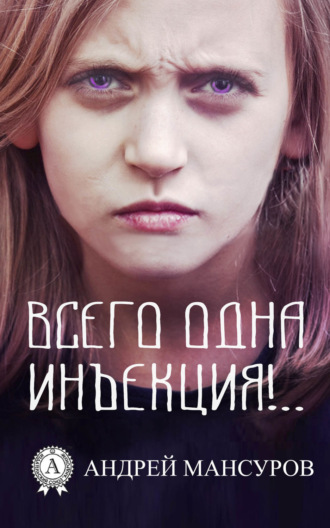 Обложка книги «Всего одна инъекция!..»