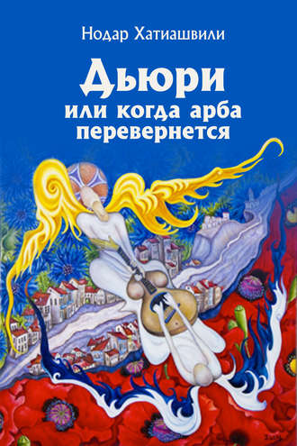 Обложка книги «Дьюри, или Когда арба перевернется»
