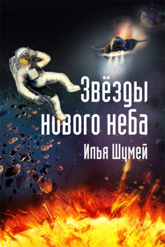 Илья Александрович Шумей. Звезды нового неба