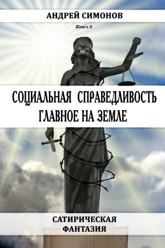 Обложка книги «Социальная справедливость – главное на Земле»