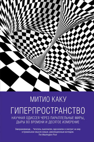 Митио Каку. Гиперпространство: Научная одиссея через параллельные миры, дыры во времени и десятое измерение