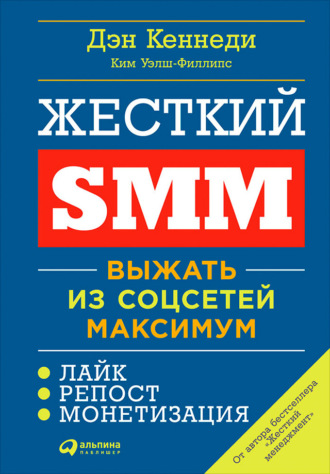 Дэн Кеннеди. Жесткий SMM. Выжать из соцсетей максимум