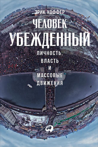 Эрик Хоффер. Человек убежденный: Личность, власть и массовые движения