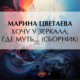 Обложка книги «Хочу у зеркала, где муть… (сборник)»
