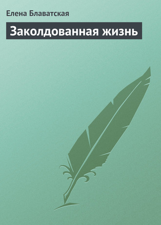 Обложка книги «Заколдованная жизнь»