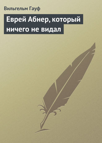 Обложка книги «Еврей Абнер, который ничего не видал»