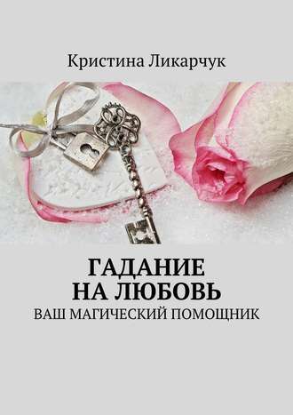 Обложка книги «Гадание на любовь. Ваш магический помощник»