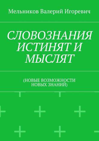 Обложка книги «СЛОВОЗНАНИЯ ИСТИНЯТ И МЫСЛЯТ. (НОВЫЕ ВОЗМОЖНОСТИ НОВЫХ ЗНАНИЙ)»