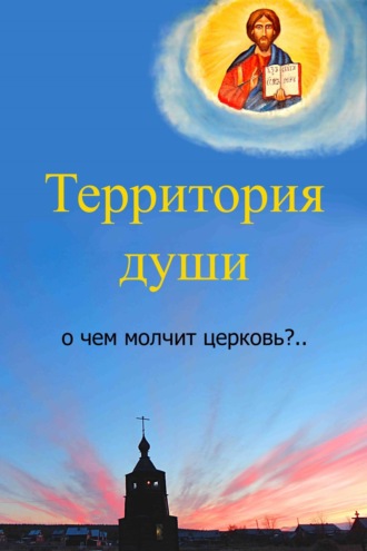 Обложка книги «Территория души. О чем молчит церковь?»