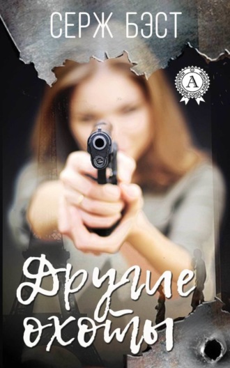 Обложка книги «Другие охоты»