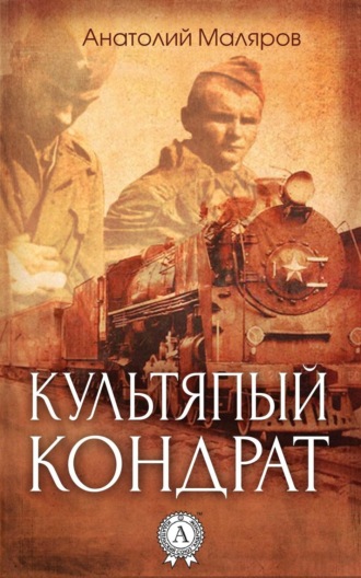 Обложка книги «Культяпый Кондрат»