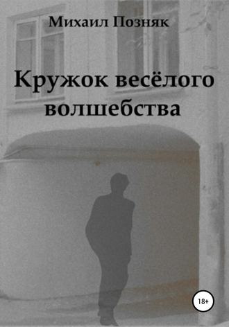 Обложка книги «Кружок веселого волшебства»