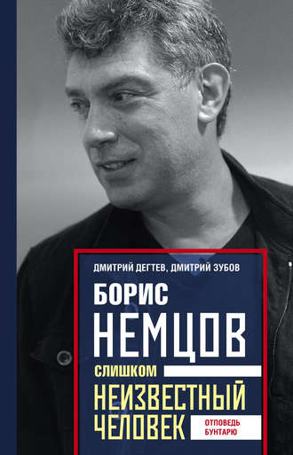 Обложка книги «Борис Немцов. Слишком неизвестный человек. Отповедь бунтарю»