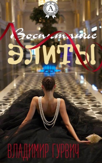 Обложка книги «Воспитание элиты»