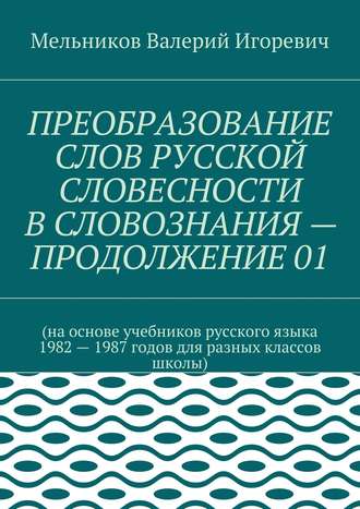 Обложка книги «ПРЕОБРАЗОВАНИЕ СЛОВ РУССКОЙ СЛОВЕСНОСТИ В СЛОВОЗНАНИЯ – ПРОДОЛЖЕНИЕ 01»