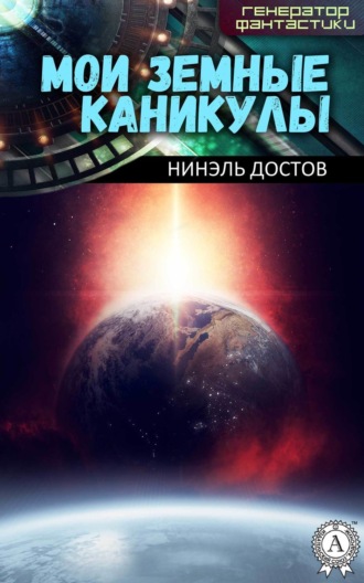 Обложка книги «Мои земные каникулы»
