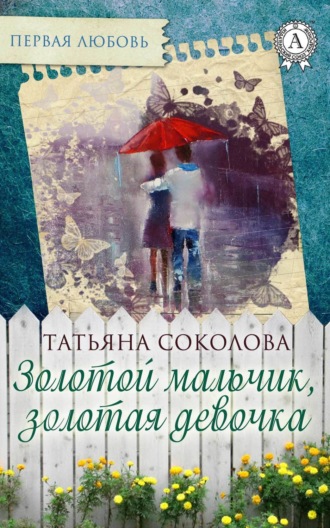 Обложка книги «Золотой мальчик, золотая девочка»