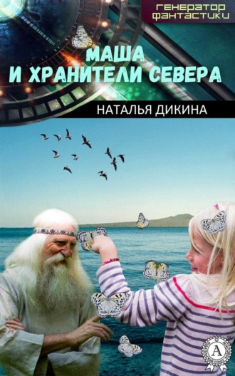 Обложка книги «Маша и Хранители Севера»
