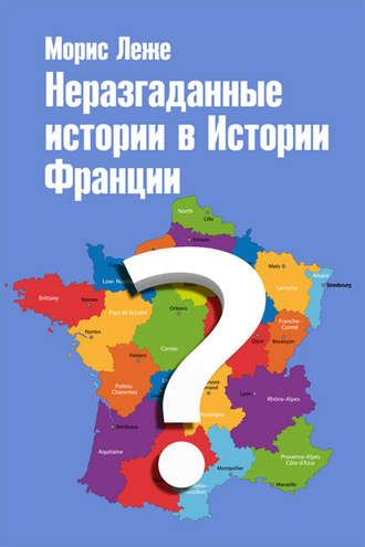 Обложка книги «Неразгаданные истории в Истории Франции»