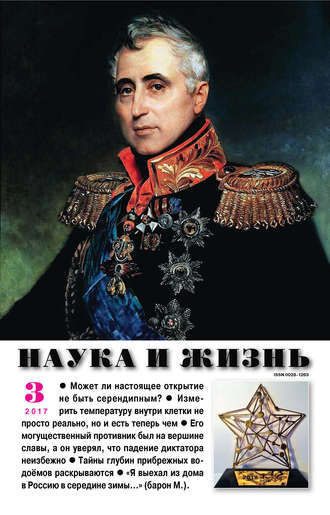 Обложка книги «Наука и жизнь № 03/2017»