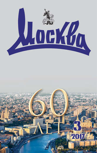 Обложка книги «Журнал русской культуры «Москва» №03/2017»