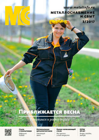 Обложка книги «Металлоснабжение и сбыт №03/2017»