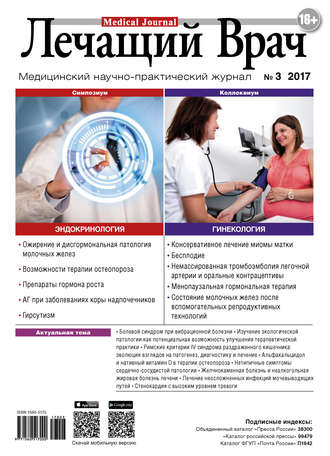Обложка книги «Журнал «Лечащий Врач» №03/2017»