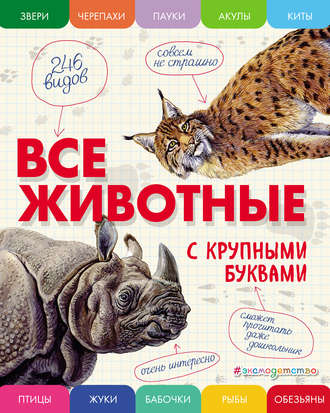 Обложка книги «Все животные с крупными буквами»