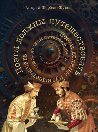 Обложка книги «Поэты должны путешествовать. Книга странствий»