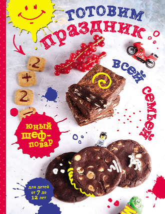Обложка книги «Готовим праздник всей семьей»
