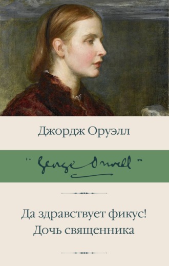Обложка книги «Да здравствует фикус! Дочь священника (сборник)»