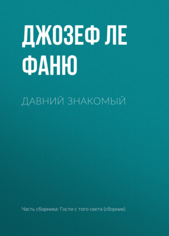 Обложка книги «Давний знакомый»
