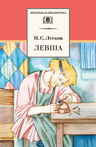 Николай Лесков. Левша (сборник)