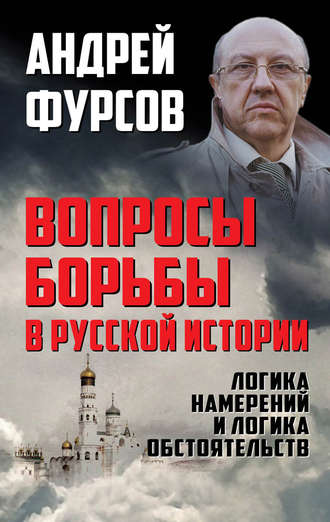 Андрей Фурсов. Вопросы борьбы в русской истории. Логика намерений и логика обстоятельств