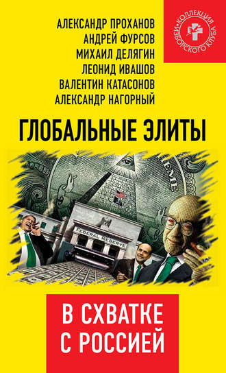 Обложка книги «Глобальные элиты в схватке с Россией»
