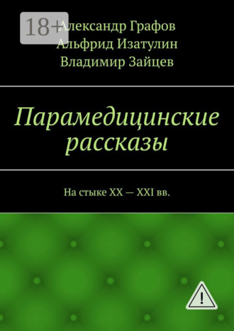 Обложка книги «Парамедицинские рассказы. На стыке XX – XXI вв.»